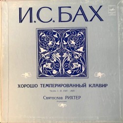 Пластинка Святослав Рихтер Хорошо темперированный клавир. Часть I ( 3 LP )